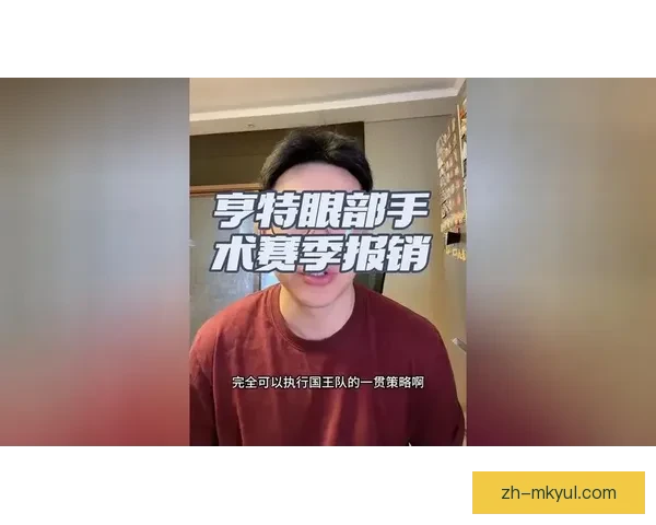 亨特眼部手术赛季报销 加入伤病名单